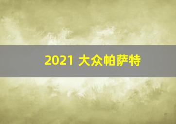 2021 大众帕萨特